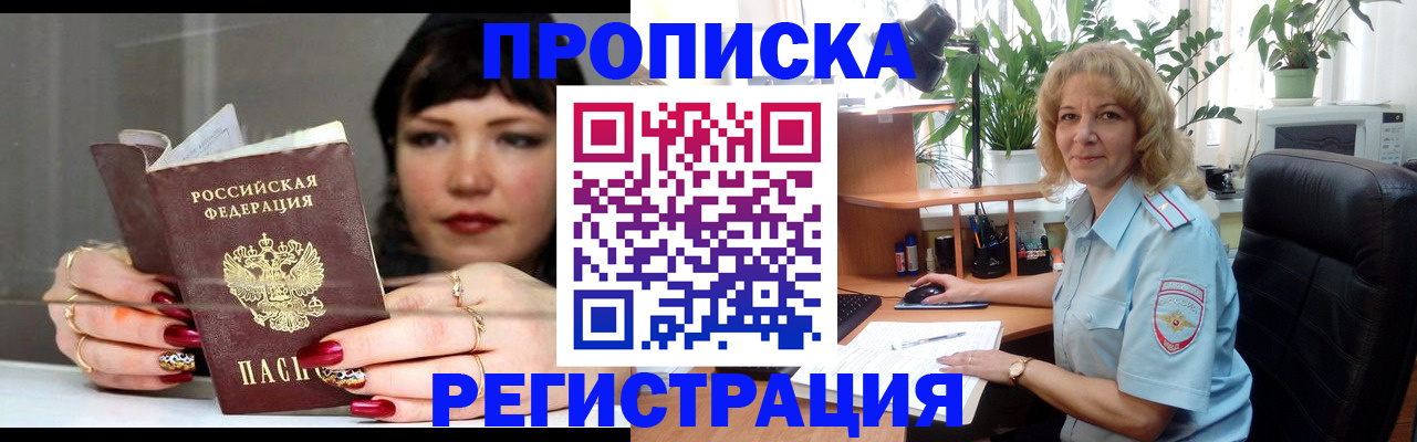 прописка штамп в Анапе